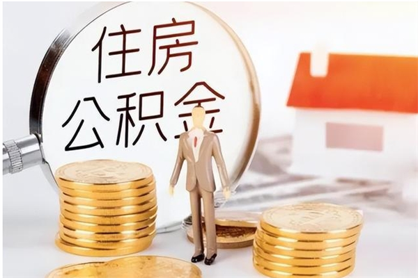 商丘离职公积金要取出来吗（公积金离职需要提取吗）