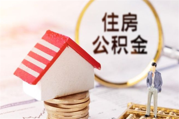 商丘如何取住房公积金（取住房公积金步骤）