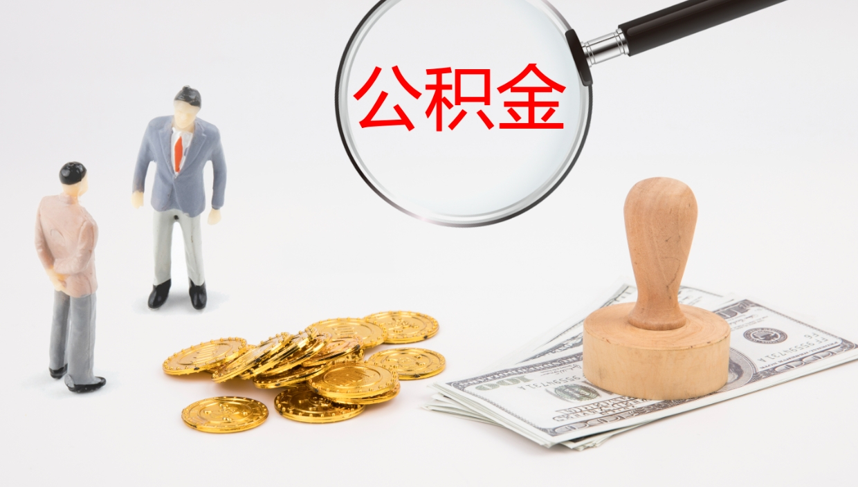 商丘辞职怎么领取公积金（辞职领取住房公积金）