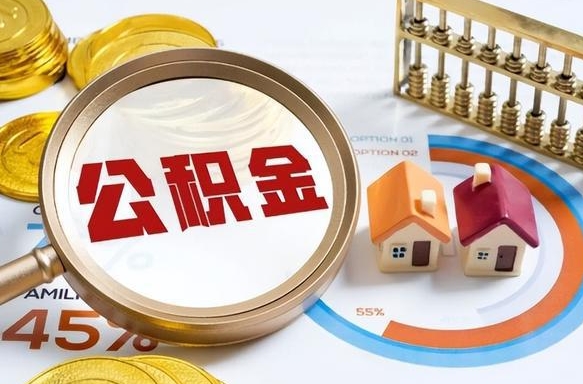 商丘离职领取住房公积金（离职领取公积金怎么办）